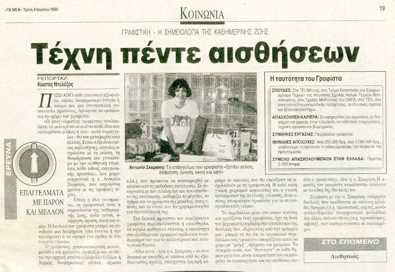 Συνέντευξη της Αντωνίας Σκαράκη στην εφημερίδα «ΤΑ ΝΕΑ»
