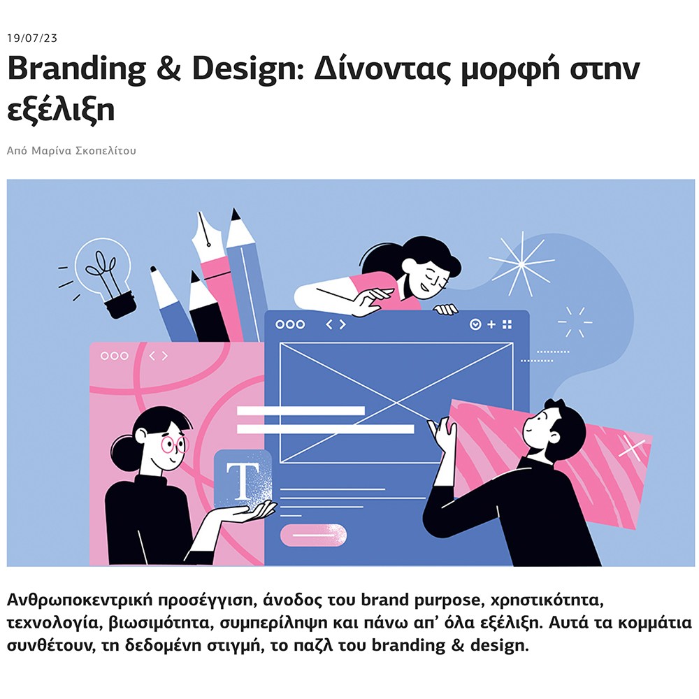 Branding & Design: Δίνοντας μορφή στην εξέλιξη