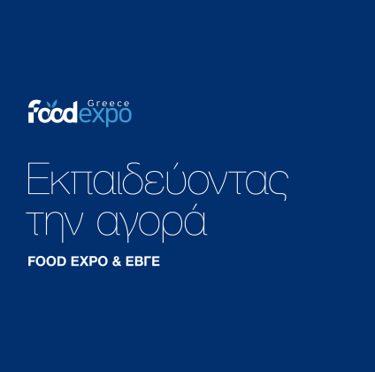 Food Expo & ΕΒΓΕ: Εκπαιδεύοντας την αγορά
