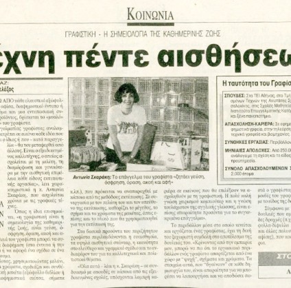 Συνέντευξη της Αντωνίας Σκαράκη στην εφημερίδα «ΤΑ ΝΕΑ»