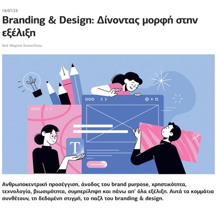 Branding & Design: Δίνοντας μορφή στην εξέλιξη